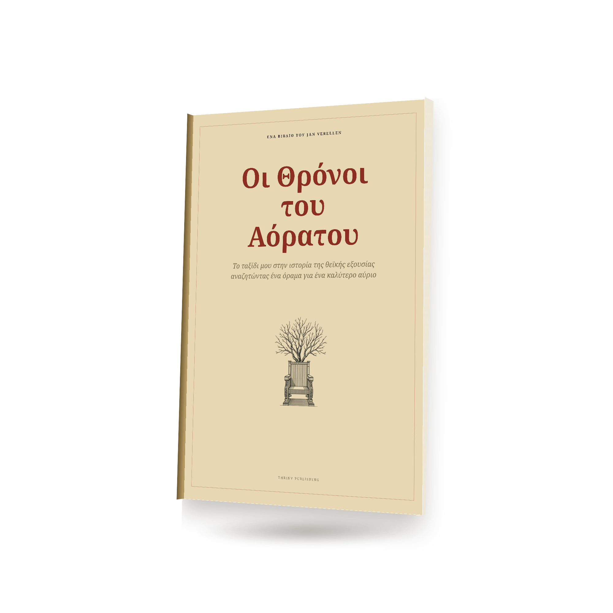 Οι Θρόνοι του Αόρατου