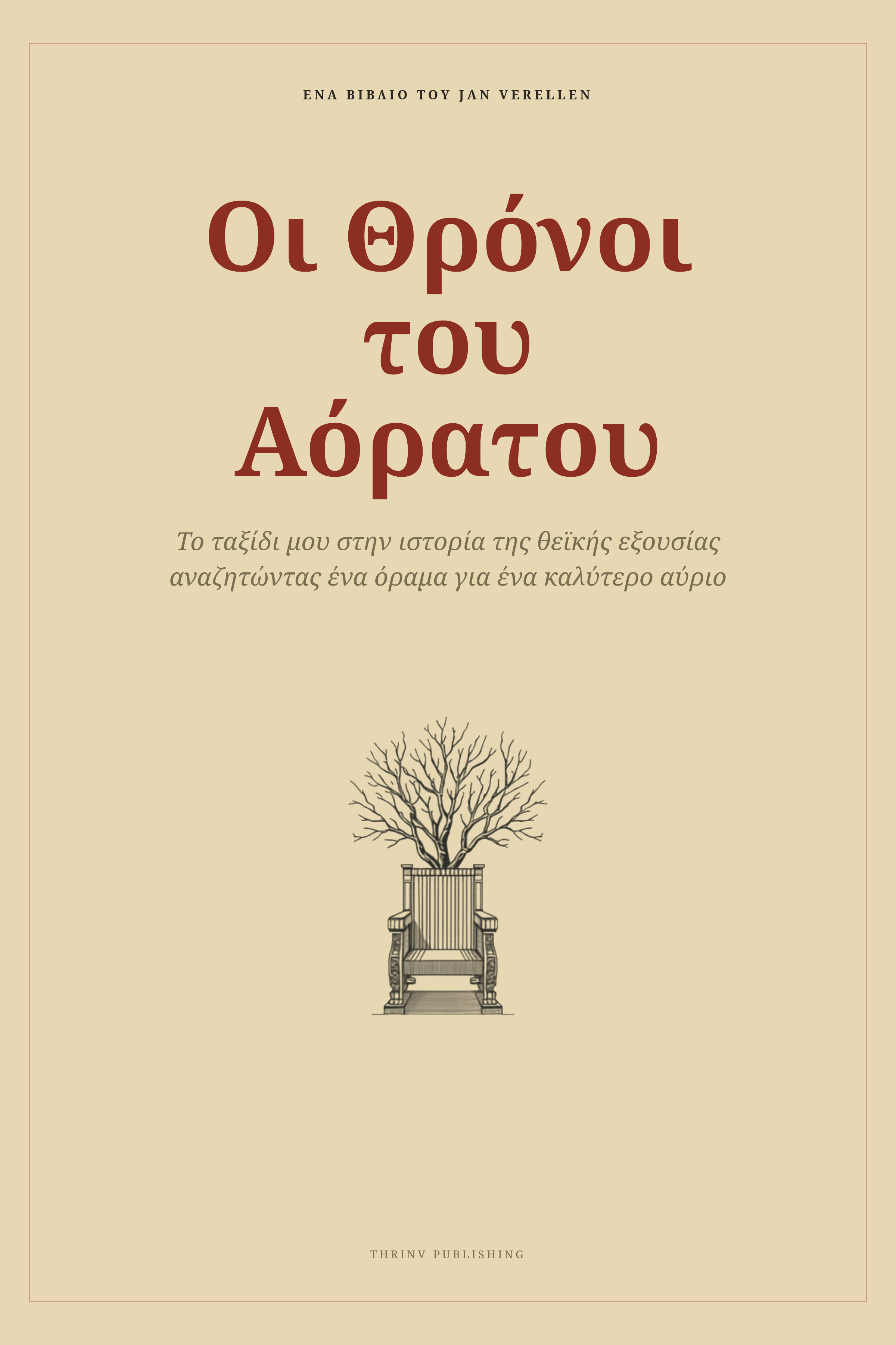 Οι Θρόνοι του Αόρατου